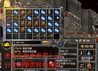 迷失在传奇世界?这份攻略带你轻松通关 迷失在传奇世界?这份攻略带你轻松通关