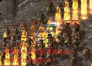 ����ù������ܿ��ٻ��ܴ�����Ϸ�е�Boss��