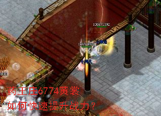 ҩ��ׯ6774������ο�������ս����