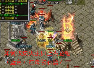 ����ռ�������ϹŽ�󸣨��ɫ���ڶ���ʯ�ߣ�