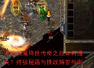 ������ħ��������֮�����ͨ�أ��ռ��ؼ�����ս���ָ��