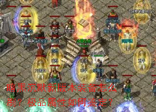 ���ڳ�Ĭ�°汾װ����ôˢ����Ʒ������μ�����