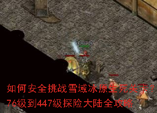 ��ΰ�ȫ��սѩ���ԭ�����ؿ���376����447��̽�մ�½ȫ����