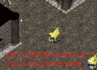 ��ΰ�ȫ��սѩ���ԭ�����ؿ���376����447��̽�մ�½ȫ����