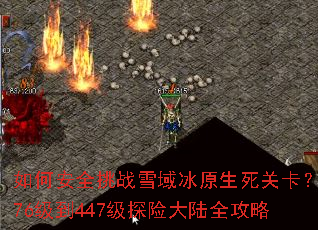 ��ΰ�ȫ��սѩ���ԭ�����ؿ���376����447��̽�մ�½ȫ����