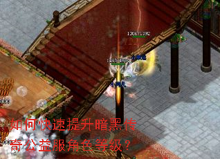 如何快速提升暗黑传奇公益服角色等级? 如何快速提升暗黑传奇公益服角色等级?