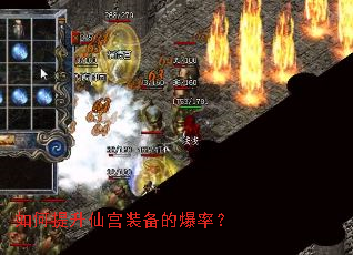 如何提升仙宫装备的爆率? 如何提升仙宫装备的爆率?