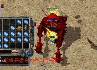新镇开遗忘神器如何获取? 新镇开遗忘神器如何获取?