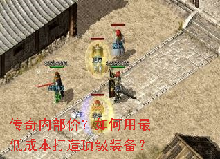 传奇内部价?如何用最低成本打造顶级装备? 传奇内部价?如何用最低成本打造顶级装备?