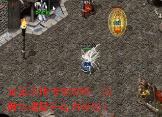 光翼圣地传奇攻略:如何快速提升战力等级? 光翼圣地传奇攻略:如何快速提升战力等级?