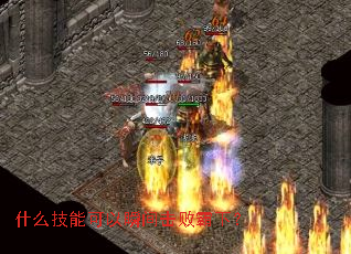 什么技能可以瞬间击败霸下? 什么技能可以瞬间击败霸下?
