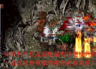如何利用狂龙紫电福利快速提升战力?征战传奇英豪有哪些必胜攻略? 如何利用狂龙紫电福利快速提升战力?征战传奇英豪有哪些必胜攻略?
