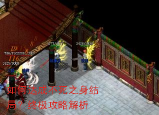 如何达成不死之身结局?终极攻略解析 如何达成不死之身结局?终极攻略解析
