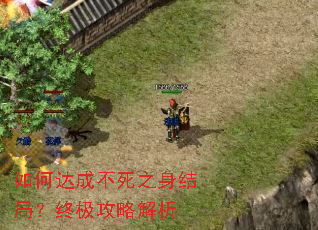 如何达成不死之身结局?终极攻略解析 如何达成不死之身结局?终极攻略解析