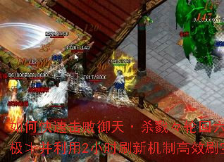如何快速击败御天·杀戮々轮回六道≮终极≯并利用2小时刷新机制高效刷宝? 如何快速击败御天·杀戮々轮回六道≮终极≯并利用2小时刷新机制高效刷宝?