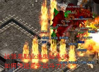 战狼单职业迷失版本中如何快速提升战斗力? 战狼单职业迷失版本中如何快速提升战斗力?