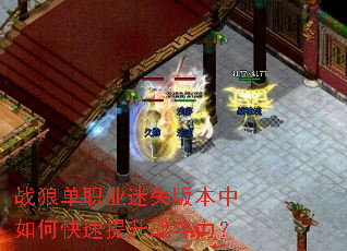 战狼单职业迷失版本中如何快速提升战斗力? 战狼单职业迷失版本中如何快速提升战斗力?