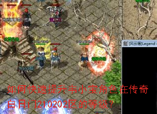 如何快速提升韦小宝角色在传奇白日门210202区的等级? 如何快速提升韦小宝角色在传奇白日门210202区的等级?