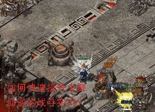 如何快速提升火舞仙逆的战斗实力? 如何快速提升火舞仙逆的战斗实力?