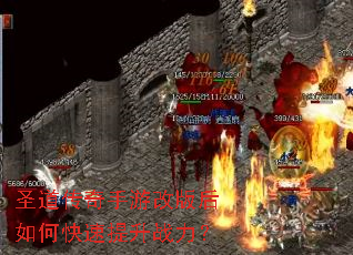 圣道传奇手游改版后如何快速提升战力? 圣道传奇手游改版后如何快速提升战力?