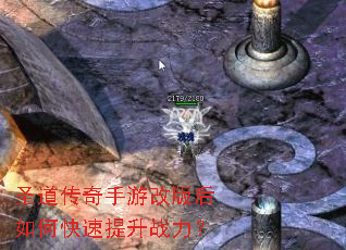 圣道传奇手游改版后如何快速提升战力? 圣道传奇手游改版后如何快速提升战力?