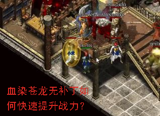 血染苍龙无补丁如何快速提升战力? 血染苍龙无补丁如何快速提升战力?
