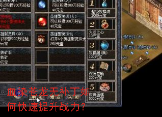 血染苍龙无补丁如何快速提升战力? 血染苍龙无补丁如何快速提升战力?