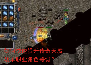 如何快速提升传奇天魔劫单职业角色等级? 如何快速提升传奇天魔劫单职业角色等级?