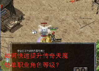 如何快速提升传奇天魔劫单职业角色等级? 如何快速提升传奇天魔劫单职业角色等级?