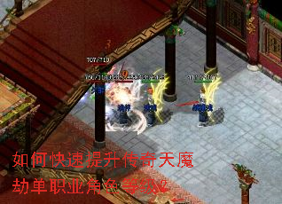 如何快速提升传奇天魔劫单职业角色等级? 如何快速提升传奇天魔劫单职业角色等级?