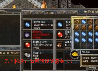 无上秘境:如何解锁隐藏关卡? 无上秘境:如何解锁隐藏关卡?