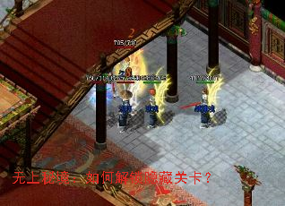 无上秘境:如何解锁隐藏关卡? 无上秘境:如何解锁隐藏关卡?