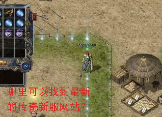 哪里可以找到最新的传奇新服网站? 哪里可以找到最新的传奇新服网站?