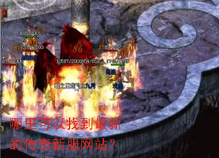 哪里可以找到最新的传奇新服网站? 哪里可以找到最新的传奇新服网站?