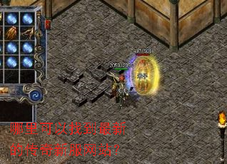 哪里可以找到最新的传奇新服网站? 哪里可以找到最新的传奇新服网站?