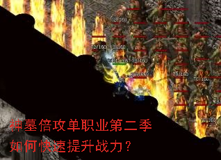 ��Ĺ������ְҵ�ڶ�����ο�������ս����