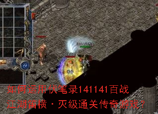 如何运用伏笔录141141百战江湖笛横·灭级通关传奇游戏? 如何运用伏笔录141141百战江湖笛横·灭级通关传奇游戏?