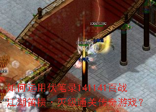 如何运用伏笔录141141百战江湖笛横·灭级通关传奇游戏? 如何运用伏笔录141141百战江湖笛横·灭级通关传奇游戏?