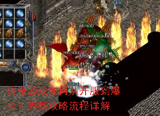 传奇游戏如何从开服到爆火?完整攻略流程详解 传奇游戏如何从开服到爆火?完整攻略流程详解