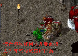 传奇游戏如何从开服到爆火?完整攻略流程详解 传奇游戏如何从开服到爆火?完整攻略流程详解