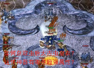 如何获取虫后太古虫皇衣?这件神器有哪些超强属性? 如何获取虫后太古虫皇衣?这件神器有哪些超强属性?