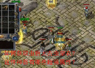如何获取虫后太古虫皇衣?这件神器有哪些超强属性? 如何获取虫后太古虫皇衣?这件神器有哪些超强属性?