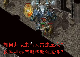 如何获取虫后太古虫皇衣?这件神器有哪些超强属性? 如何获取虫后太古虫皇衣?这件神器有哪些超强属性?