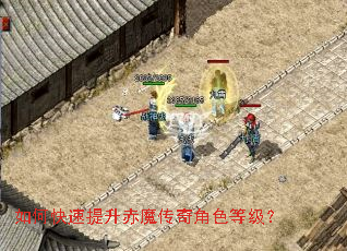 如何快速提升赤魔传奇角色等级? 如何快速提升赤魔传奇角色等级?