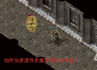 如何快速提升赤魔传奇角色等级? 如何快速提升赤魔传奇角色等级?