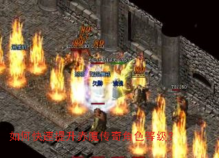 如何快速提升赤魔传奇角色等级? 如何快速提升赤魔传奇角色等级?