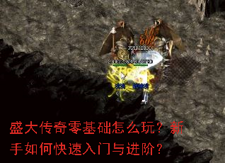盛大传奇零基础怎么玩?新手如何快速入门与进阶? 盛大传奇零基础怎么玩?新手如何快速入门与进阶?