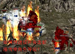如何快速提升合击新服传奇角色等级? 如何快速提升合击新服传奇角色等级?