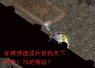 如何快速提升君临天下传奇1.76的等级? 如何快速提升君临天下传奇1.76的等级?