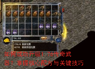 如何成功升级1.76传奇武器?掌握核心配方与关键技巧 如何成功升级1.76传奇武器?掌握核心配方与关键技巧